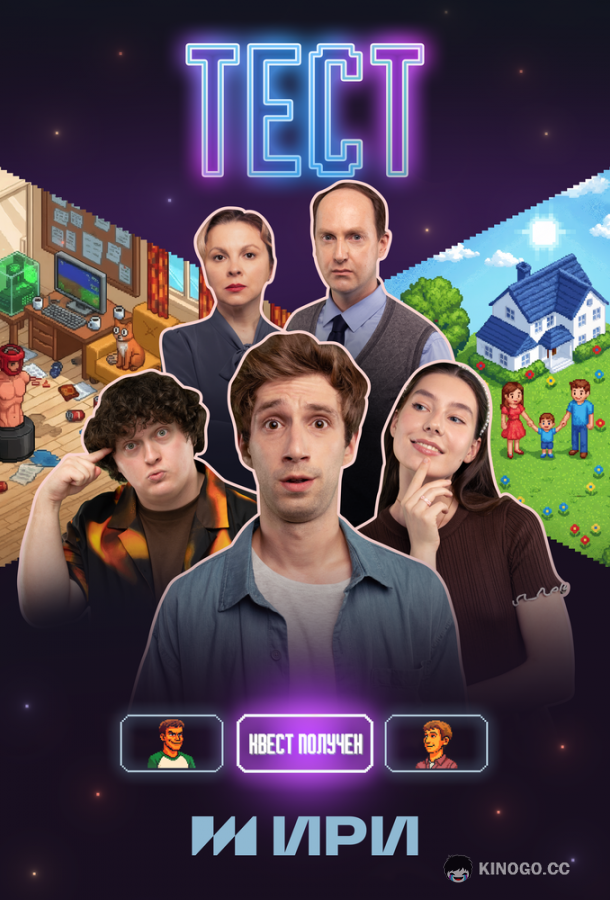 Тест (2025) 1 сезон 6 серия