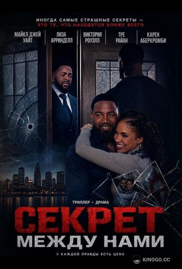 Секрет между нами (2025) 