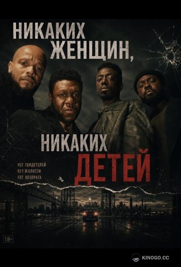 Никаких женщин, никаких детей (2026) 