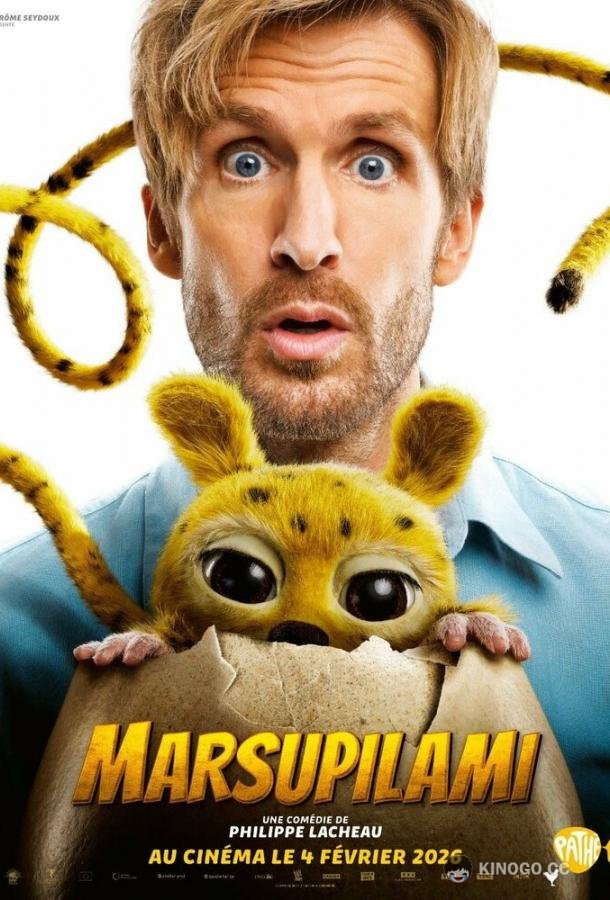 Марсупилами. Пушистый круиз (2026)