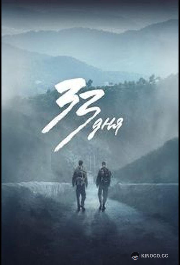 33 дня (2026) 1 сезон 5 серия