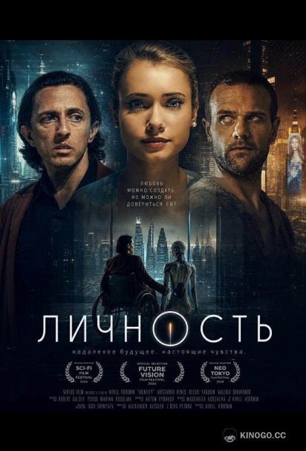 Личность (2025)
