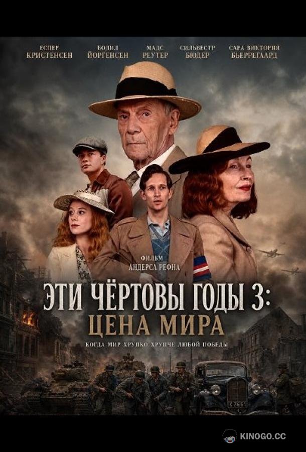 Эти чёртовы годы 3: Цена мира (2026) 