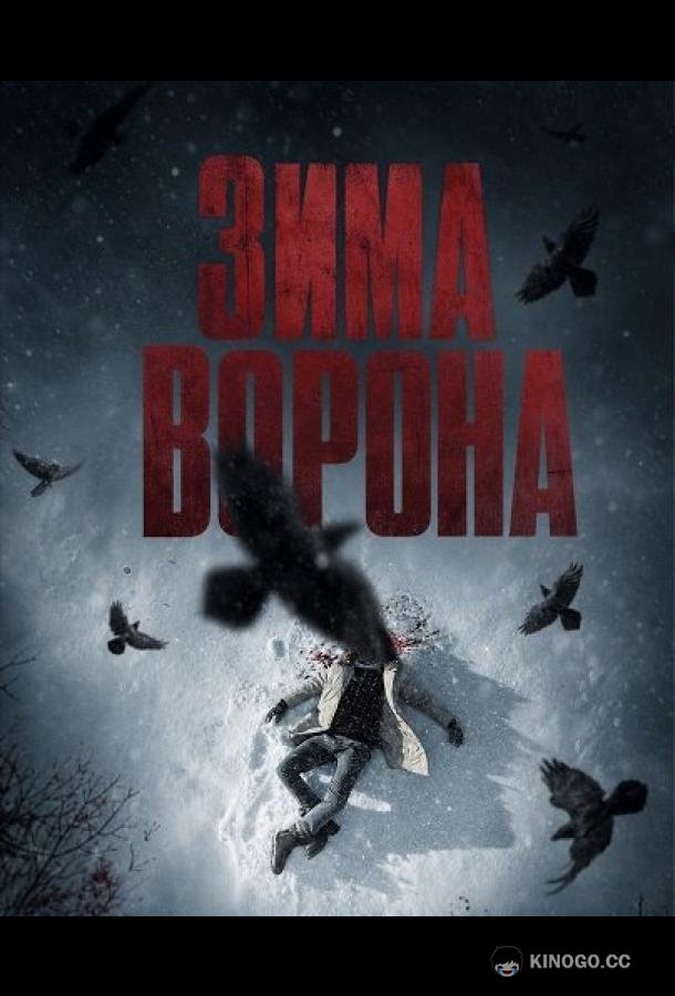 Зима ворона (2025) 