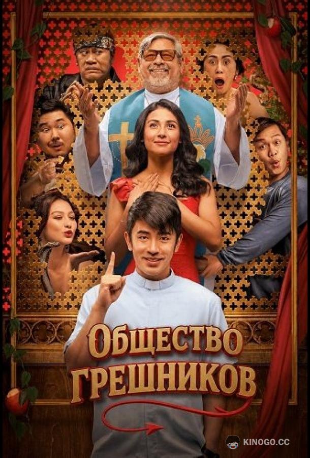 Общество грешников (2025) 