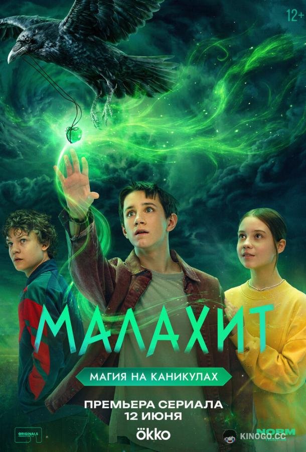 Малахит (2026) 1 сезон 6 серия
