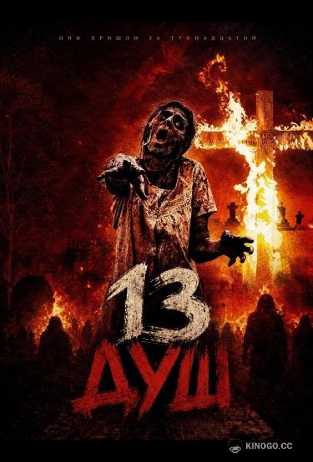 13 душ (2026) 