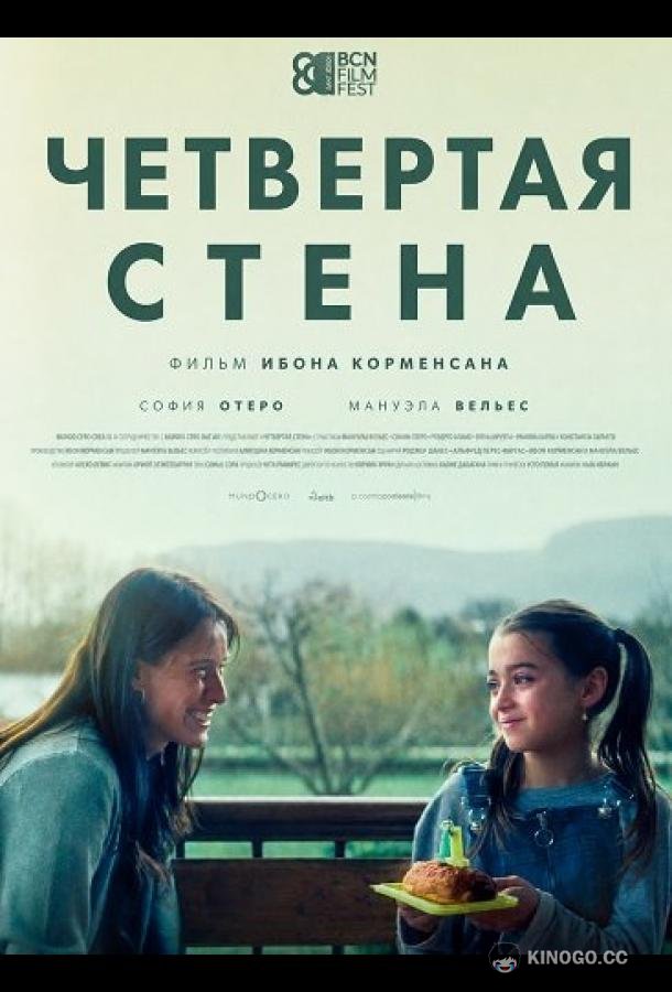Четвертая стена (2025) 