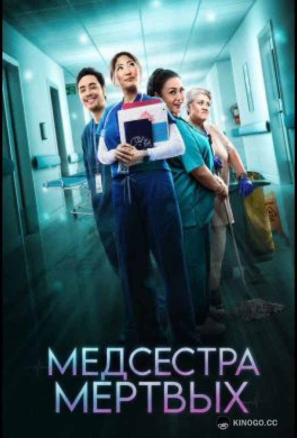 Медсестра мёртвых (2026) 1 сезон 3 серия
