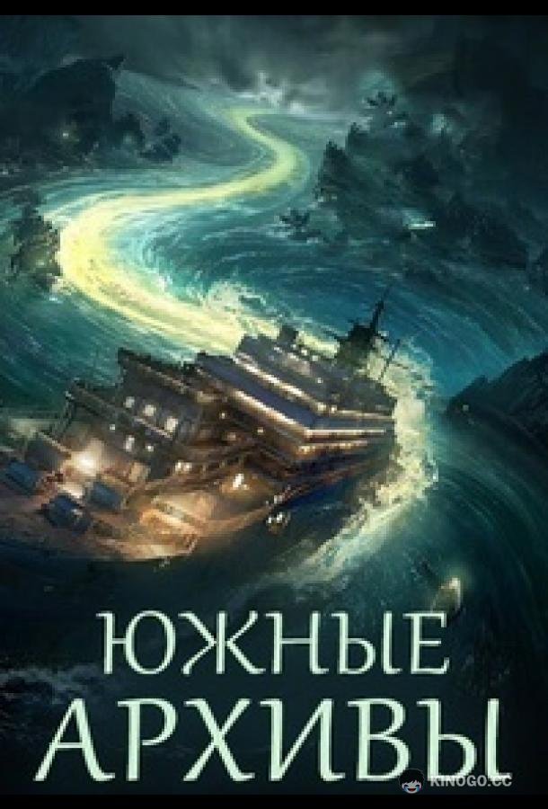 Южные архивы / Южное бюро