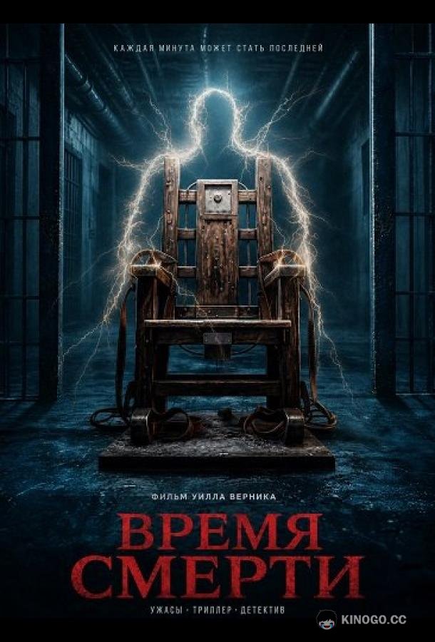 Время смерти (2025)