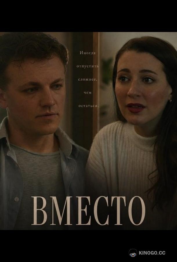 Вместо (2025) 