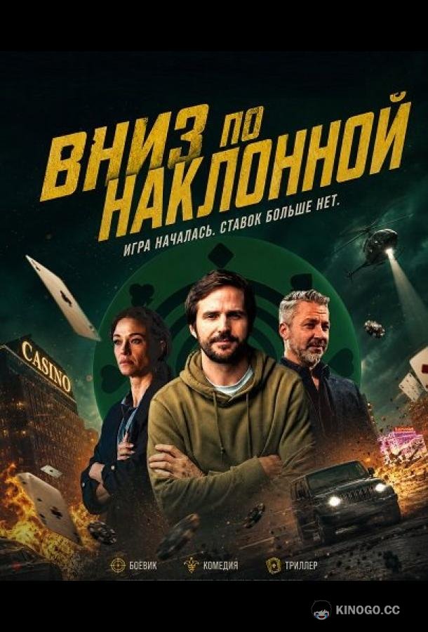 Вниз по наклонной (2025) 