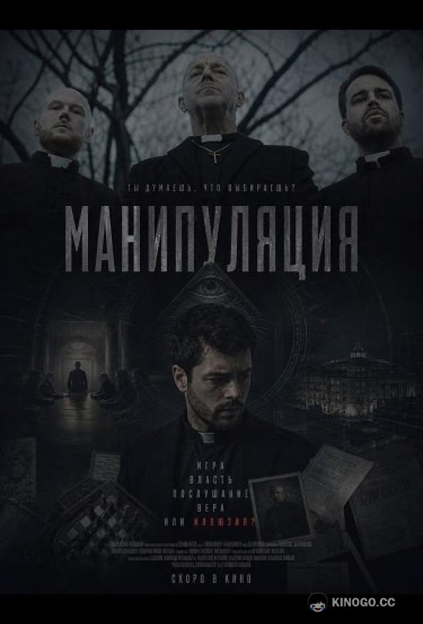 Манипуляция (2026) 