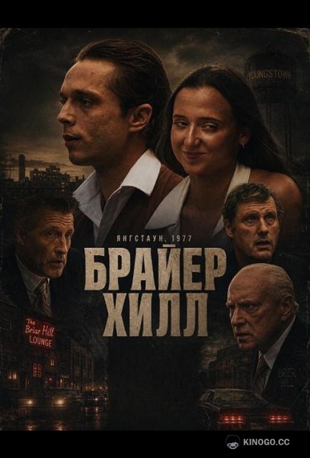 Брайер Хилл (2025) 
