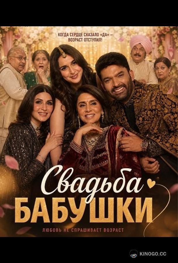 Свадьба бабушки (2026) 