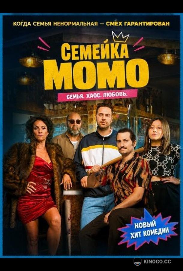 Семейка Момо (2026) 