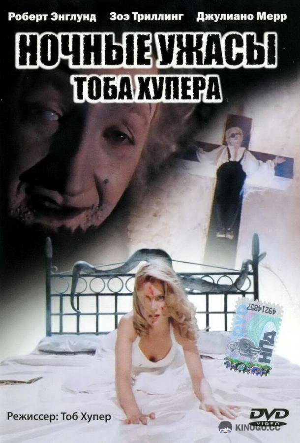 Ночные ужасы Тоба Хупера (1993) 