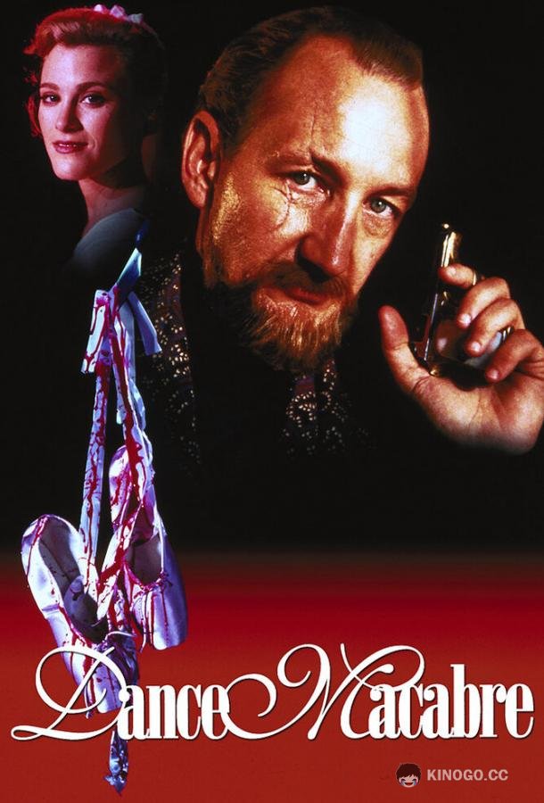 Пляска смерти (1992) 