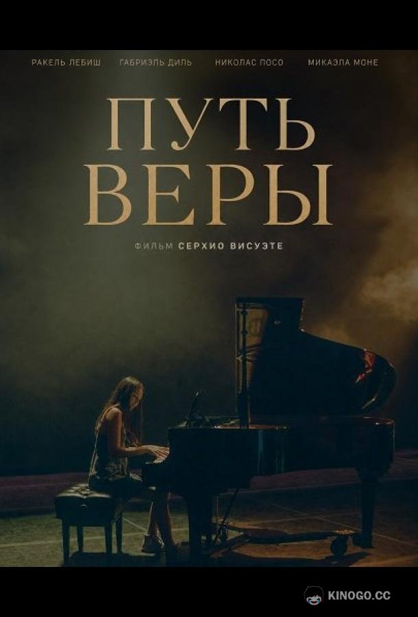 Путь Веры (2025) 