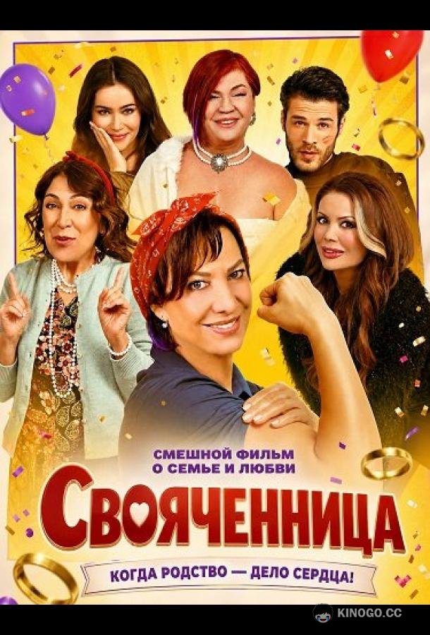 Свояченница (2025) 