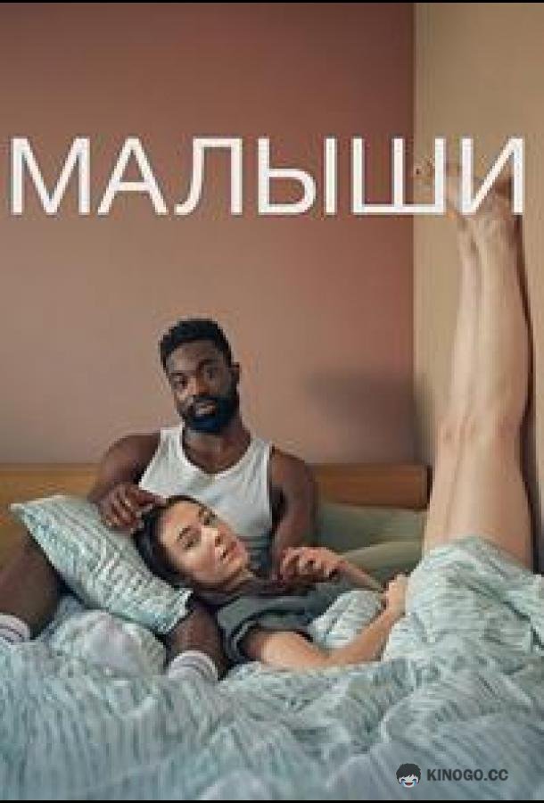 Малыши (2025) 1 сезон 6 серия