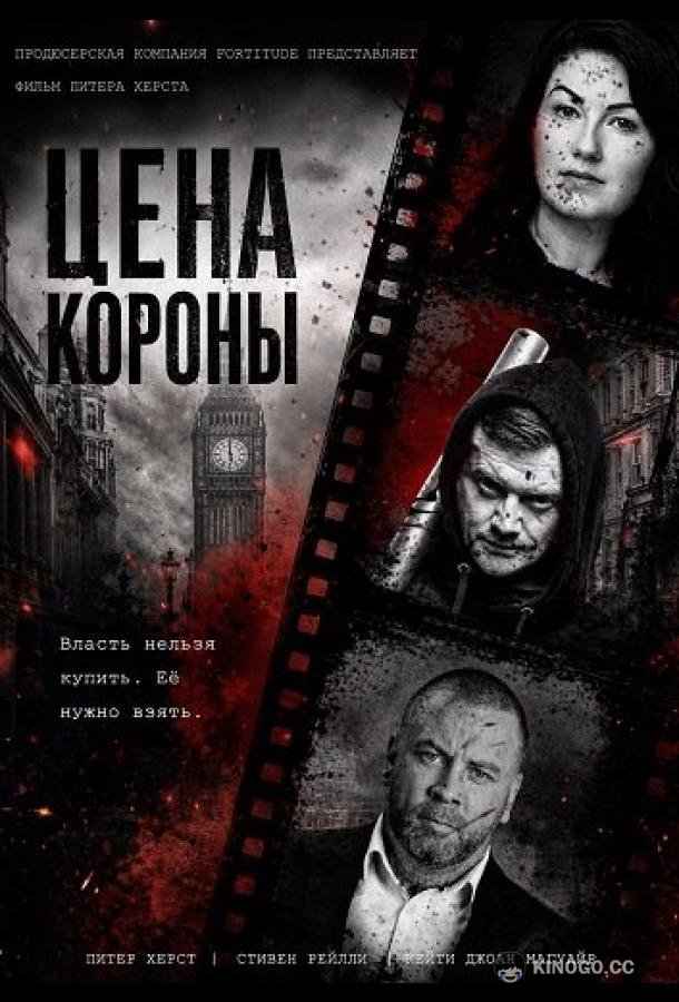 Цена короны (2025) 