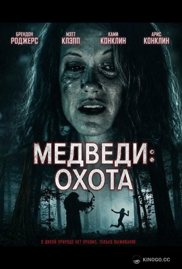 Медведи: Охота (2025) 