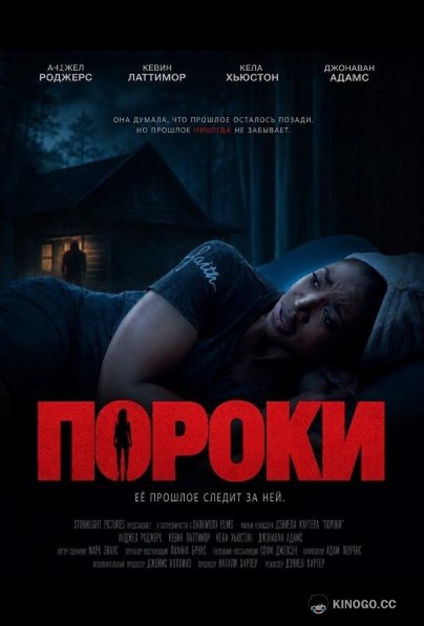 Пороки (2025) 