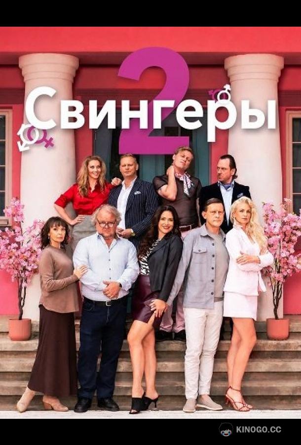 Свингеры 2 (2026) 