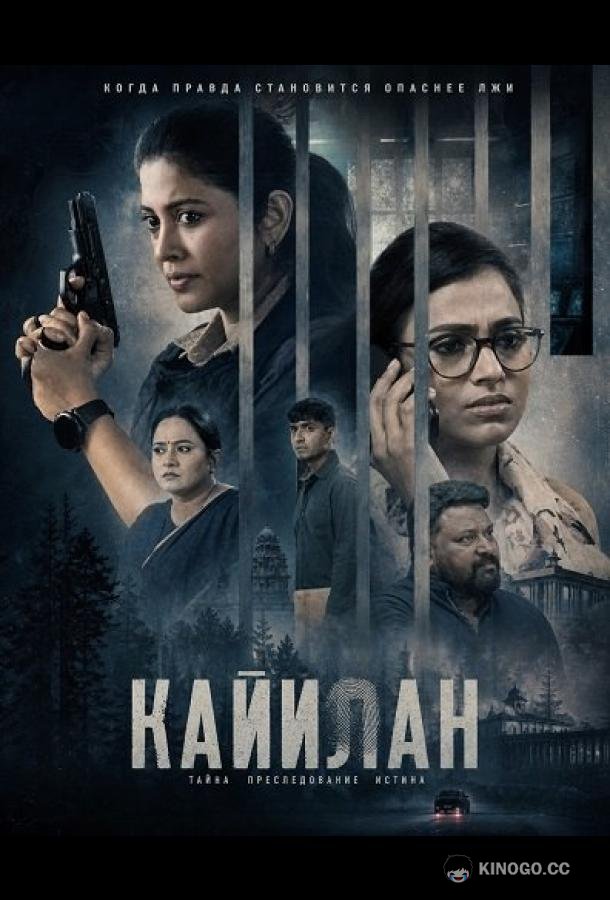 Кайилан (2026) 