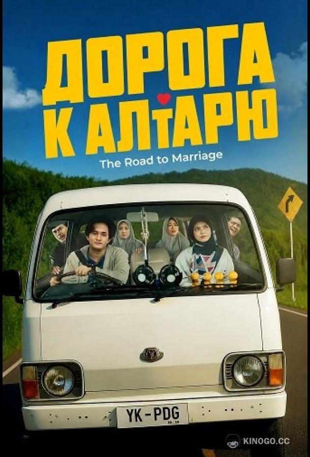 Дорога к алтарю (2025) 