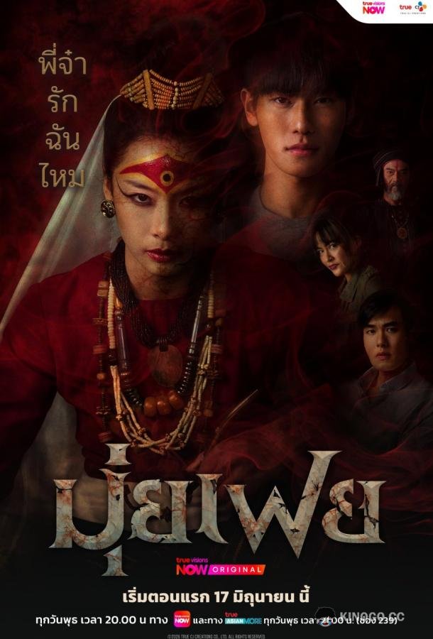 Медиум Муй Фей (2026) 1 сезон 1 серия