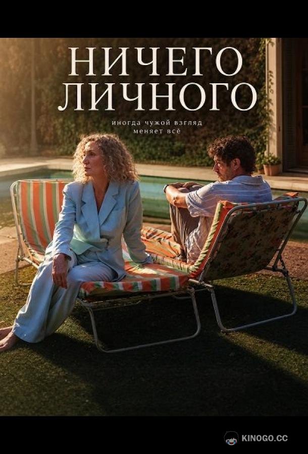 Ничего личного (2025) 