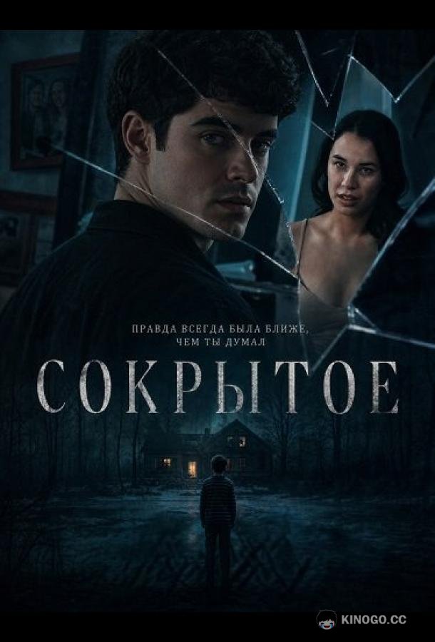 Сокрытое (2025) 