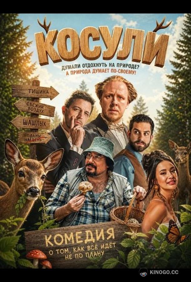 Косули (2025) 