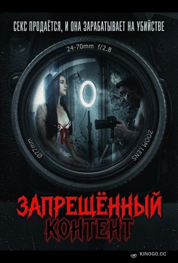 Запрещенный контент (2025) 