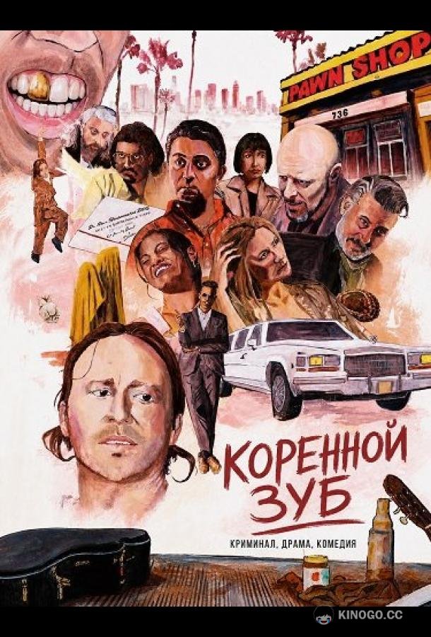 Коренной зуб (2025) 