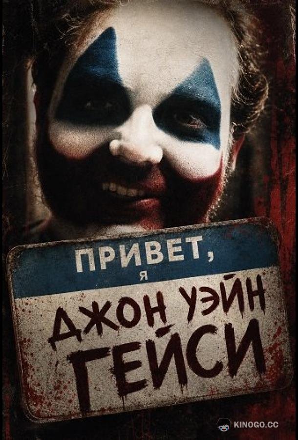 Привет, я Джон Уэйн Гейси (2025) 