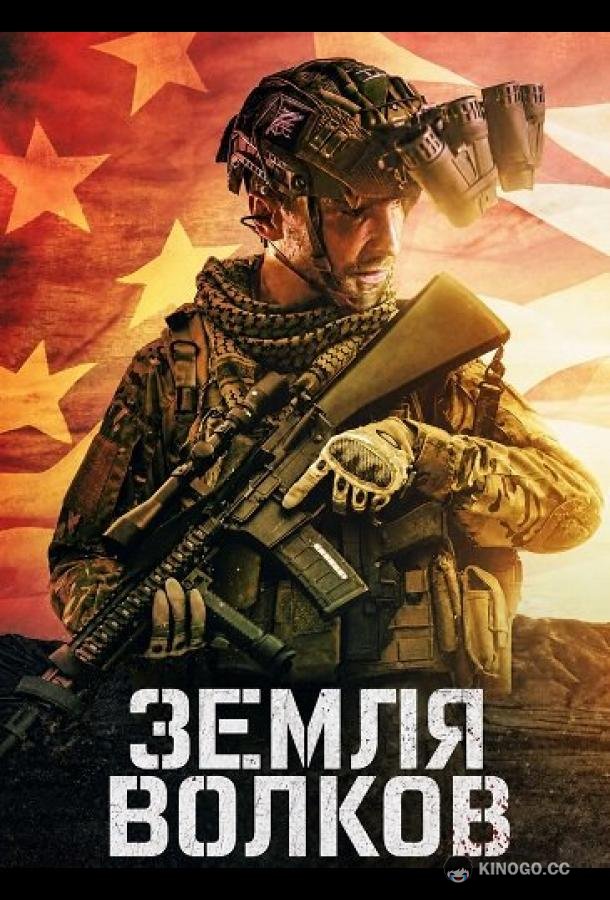 Земля волков (2025) 
