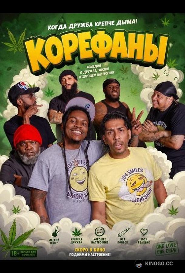 Корефаны (2025) 