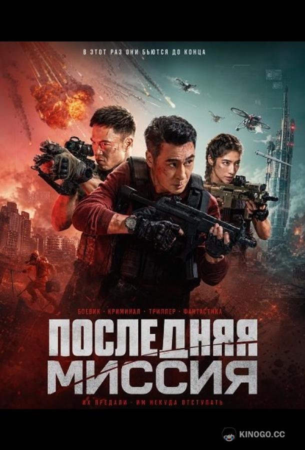 Последняя миссия (2025)