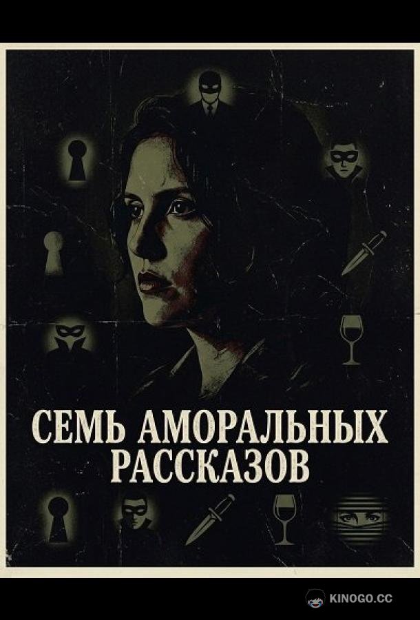 Семь аморальных рассказов (2025) 
