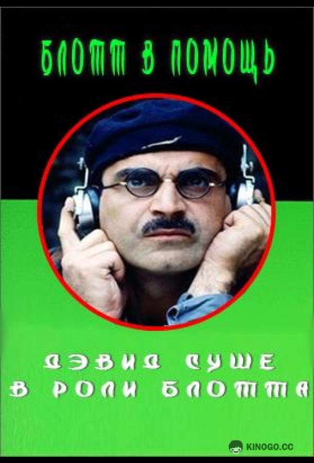 Блотт в помощь (1985) 1 сезон 6 серия