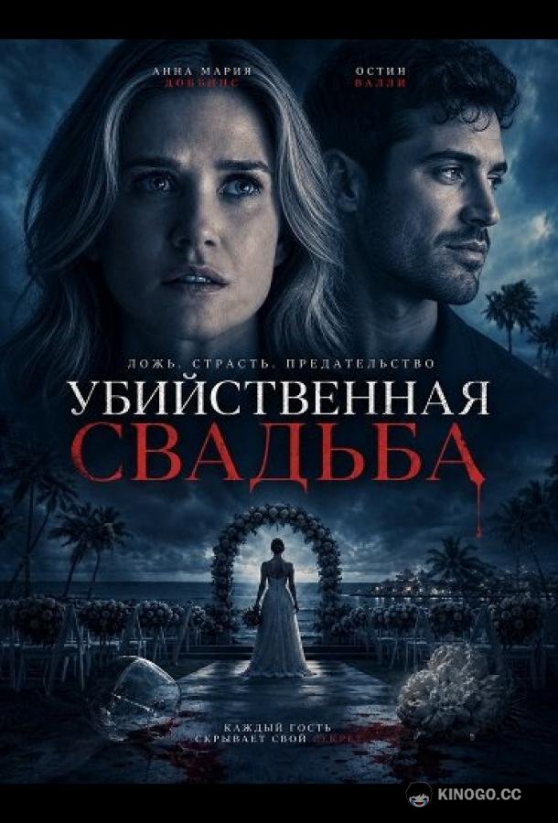 Убийственная свадьба (2025) 