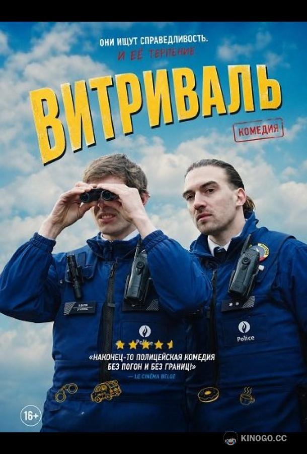 Витриваль (2025) 