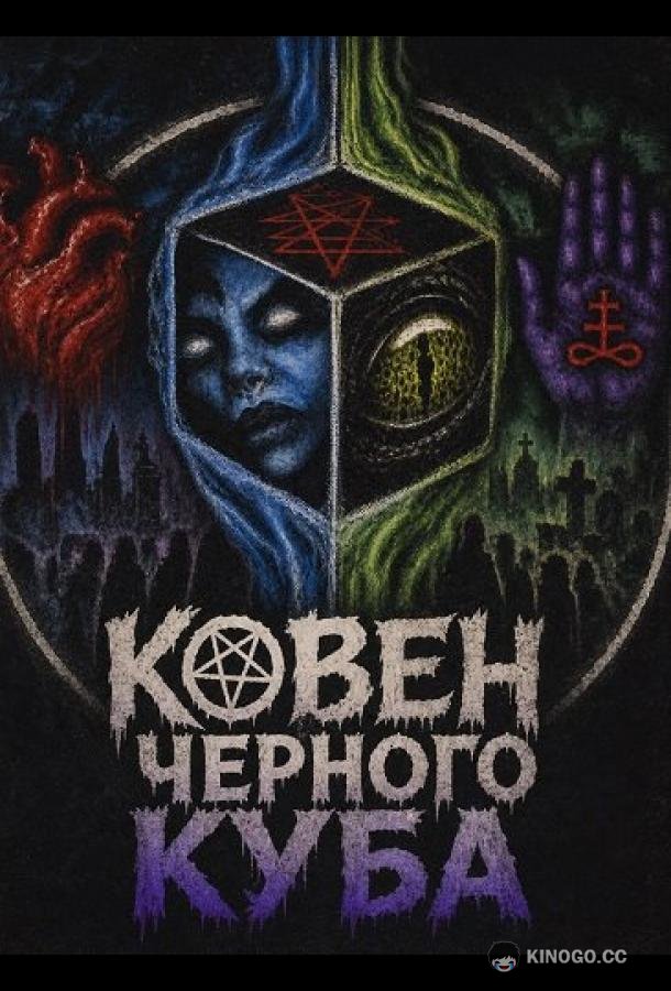 Ковен Черного Куба (2024)