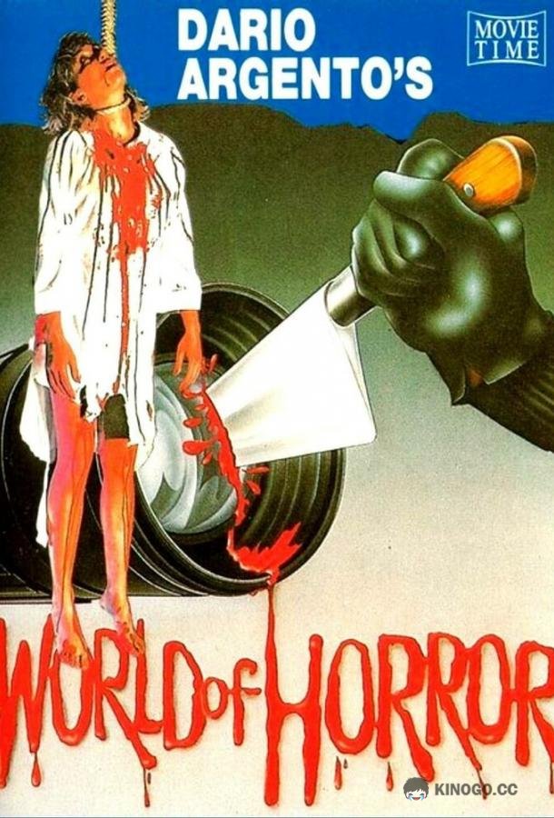 Мир ужасов Дарио Ардженто (1985) 