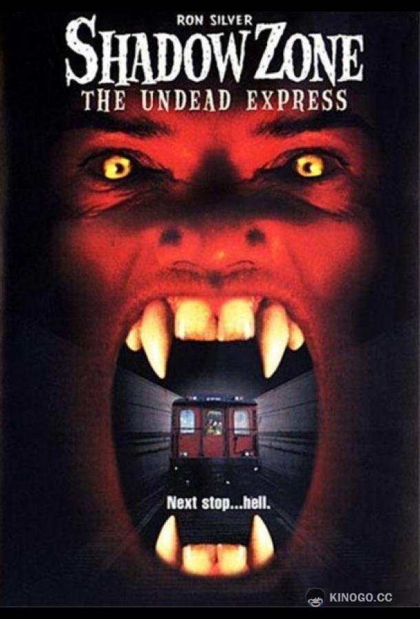 Зона теней: Поезд вампиров (1996) 