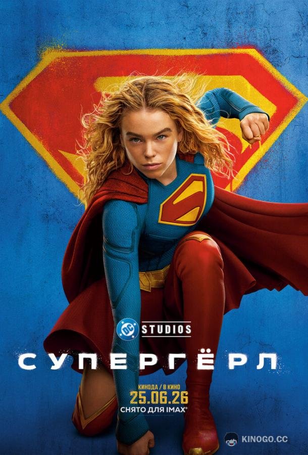 Супергёрл (2026)